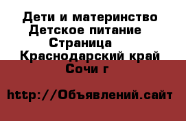 Дети и материнство Детское питание - Страница 2 . Краснодарский край,Сочи г.